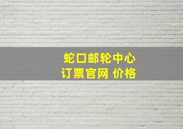 蛇口邮轮中心订票官网 价格